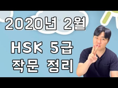 HSK5급 20년 2월 시험 작문/쓰기 쉽게 쓰는 방법!