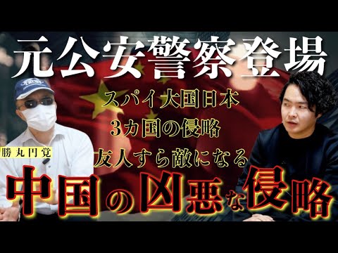 《日本は友人すら信用してはならない国でした：元公安警察勝丸円覚コラボ》近隣諸国が行っている驚きのスパイ行為を全て話していただきました