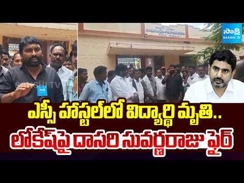 SC Hostel Student Dies After Wall Collapse.. Dasari Suvarnaraju Slams Lokesh | Sakshi Tv - SAKSHITV