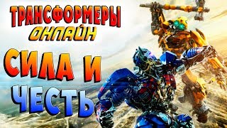 Мультсериал АБСОЛЮТНАЯ МОЩЬ Трансформеры онлайн Transformers Online русская озвучка и перевод 2017 17