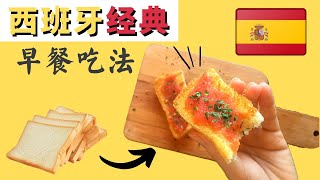 【异国食谱】西班牙经典早餐吃法 | Pan con Tomate | 轻食早餐 | 这样吃健康又清爽 | 简单料理