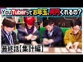 【集計編】大物YouTuberに、お年玉もらえるまで帰れま１０！！