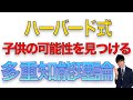 【子どもの可能性を見つける】多重知能理論のすすめ！【中学受験】
