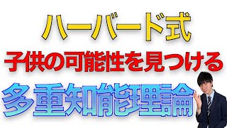 【子どもの可能性を見つける】多重知能理論のすすめ！【中学受験】
