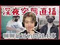 【直播聊天台】深夜突襲開個台聊聊天！ |【A列車で行こう9】