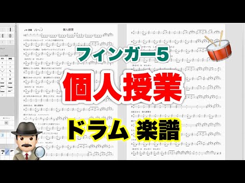 【個人授業】フィンガー5 バンドスコア【ドラム楽譜 A4 見開き】おやじバンド 歌謡曲 弾き語り メトロノーム代わりに