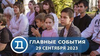 29.09.2023 Домодедово. Главные события