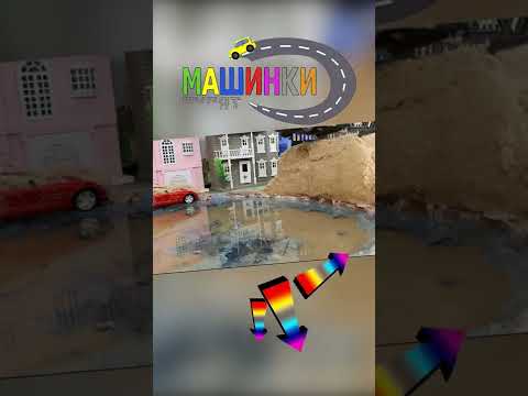 мультики про МАШИНКИ падают в воду. Машинки Рулят