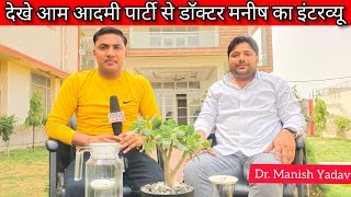 Aam Aadmi Party  Dr. Manish Interview आम आदमी पार्टी से डाॅक्टर मनीष का पूरा इंटरव्यू देखे screenshot 2