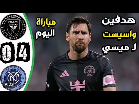 ملخص مباراة إنتر ميامي امام نيويورك سيتي الدوري الأمريكي إنتر ميامي ميسي ملخص سبورت