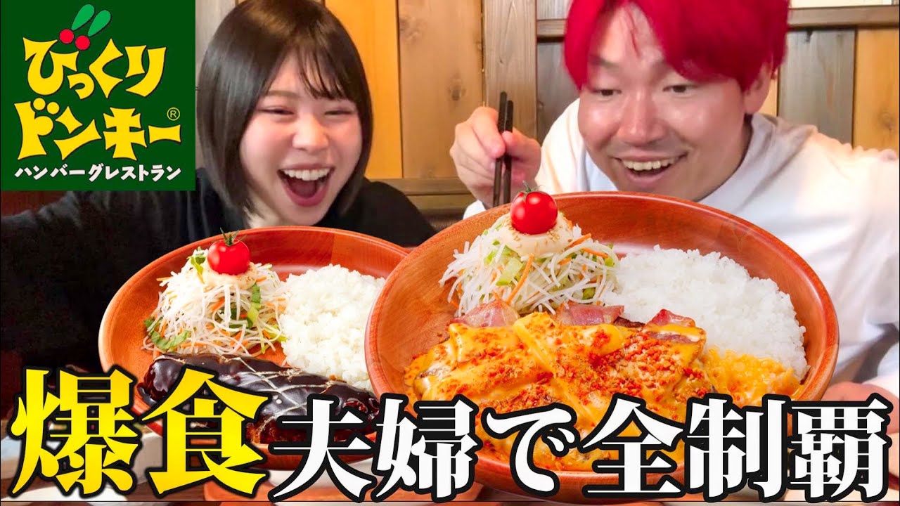 【夫婦の昼メシ】びっくりドンキーのメニュー全制覇目指すww
