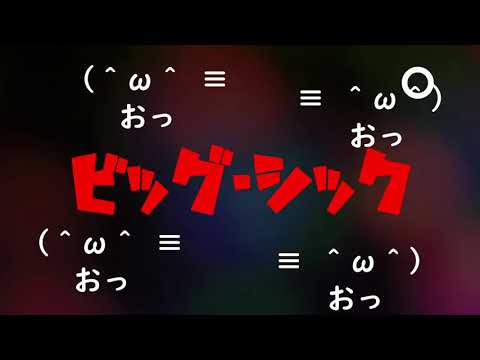 【音街ウナ】 ビッグ・シック【オリジナル】