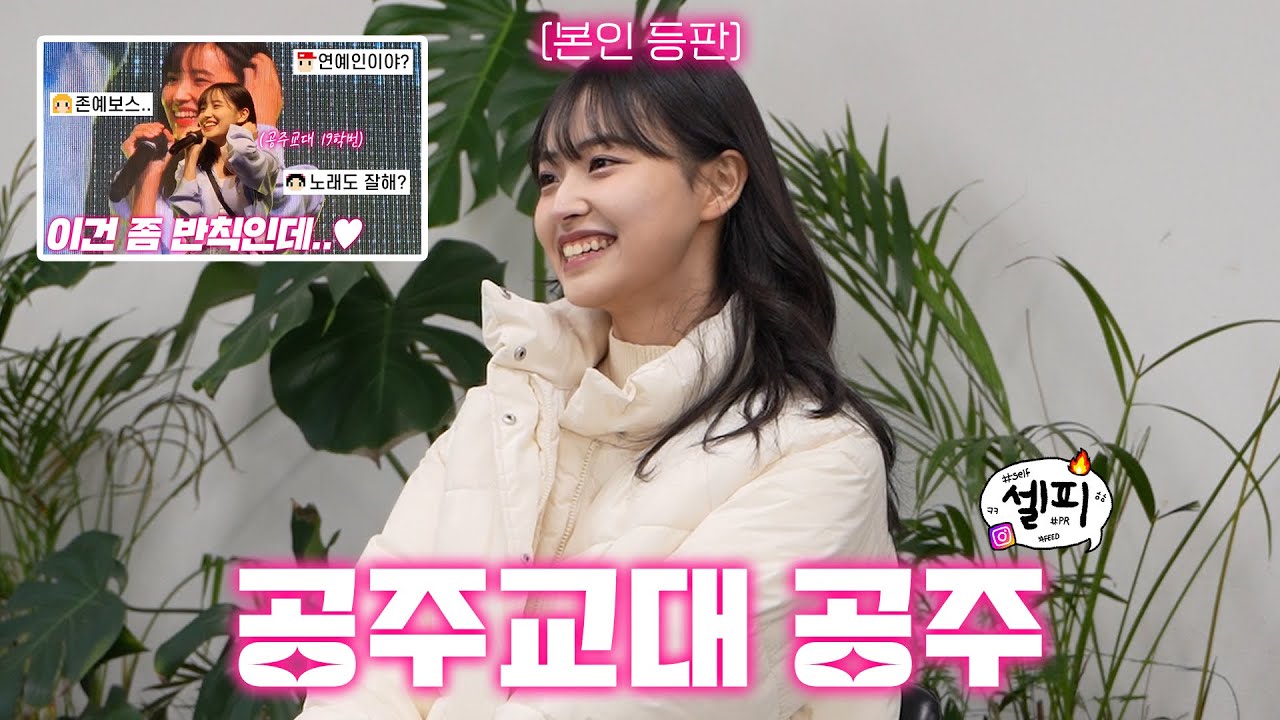 그 시절 우리가 좋아했던 첫사랑 재질의 그녀.. 더 예뻐진 거 실화냐?ㅣ셀피 EP.2 공주교대 공주
