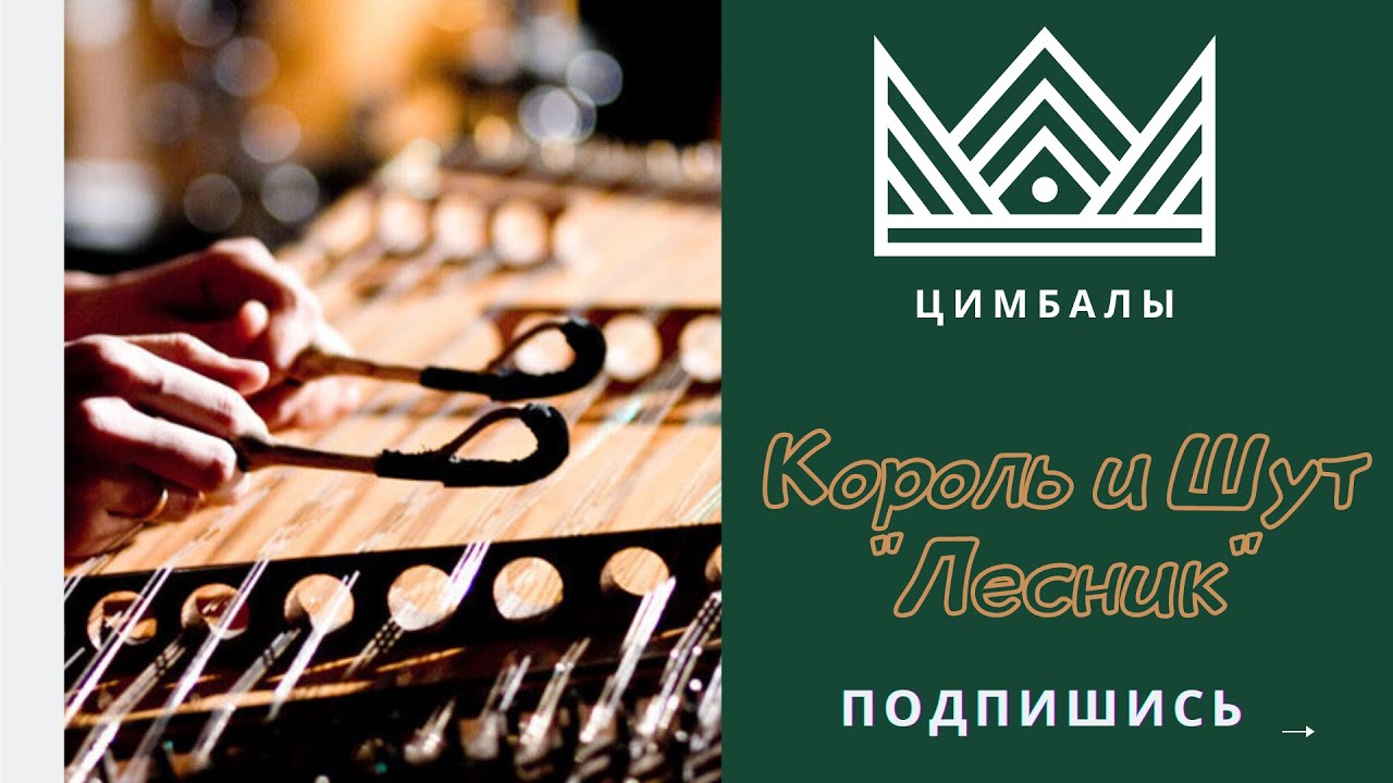 Король и Шут - Лесник (The King and the Jester-Forester)