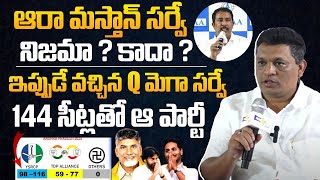 ఆరా మస్తాన్ సర్వే నిజామా? కాదా ?: Q Mega AP Exit Poll 2024 Results | YS Jagan | Chandrababu | Pawan