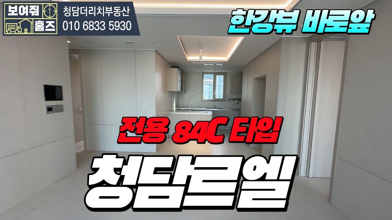 청담르엘 전용84C타입 한강뷰 바로앞! 실제매물:010-6833-5930