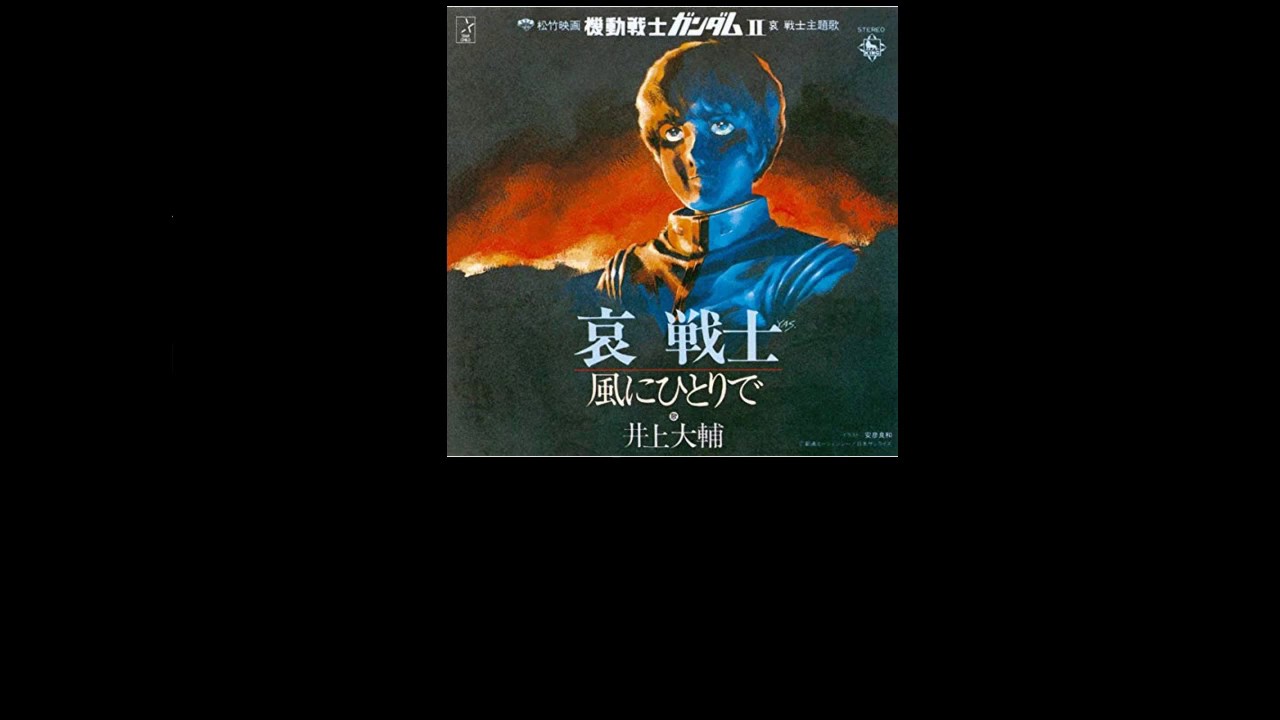 Sub Latino Ai Senshi Gundam Hi Res Audio ガンダム 哀戦士 歌詞 ハイレゾ音源 Youtube