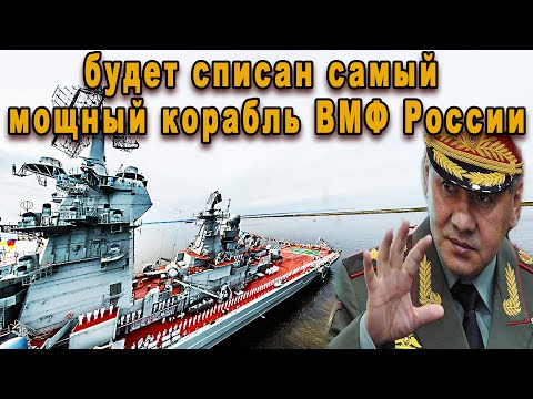 Сенсационное Решение - Самому Мощному Кораблю ВМФ России Грозит Списание!