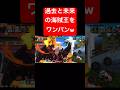 海賊王になるのはアンドレなのかもしれない【バウンティラッシュ】 #shorts #ゲーム実況 #バウンティラッシュ #onepiece #アルベル
