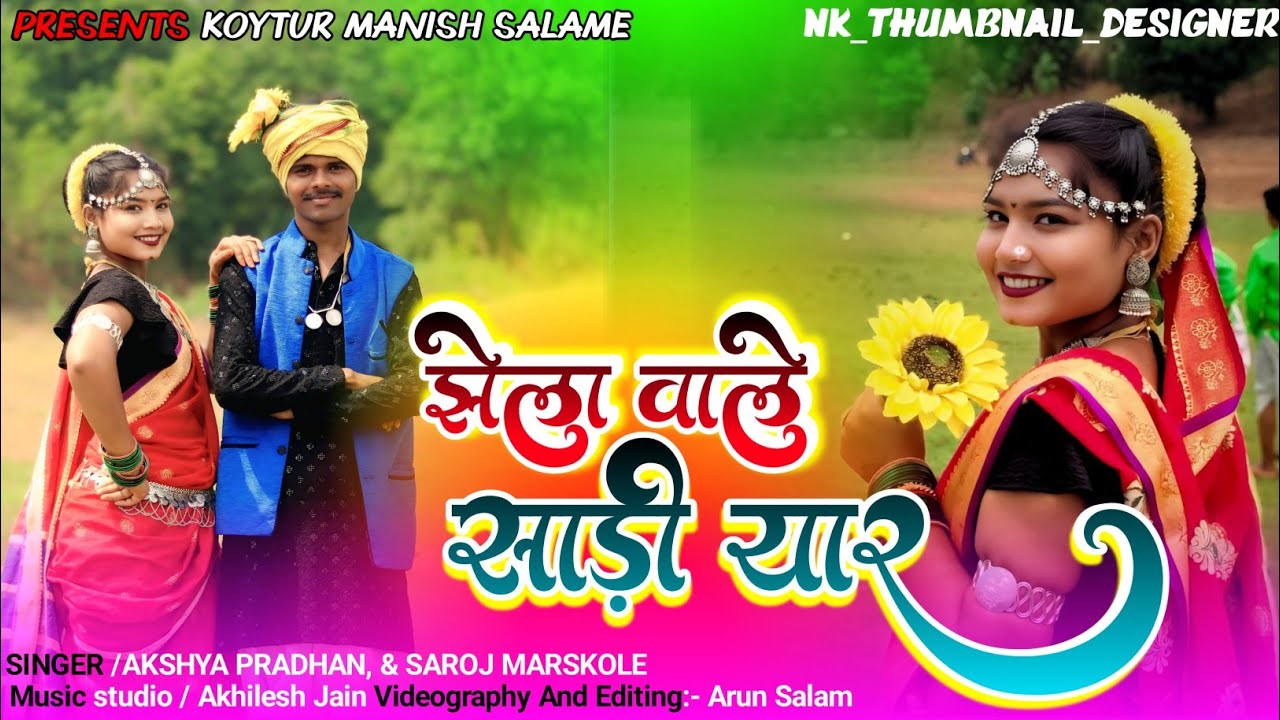 झेला वाले साड़ी यार सांगों || JHELA WALE SADI YAAR SANGO || Adiwasi Gondi Song 2025 Manish Salame