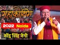 Narendra Singh Negi || Surma Sarela || NOIDA MAHAKAUTHIG 2022
