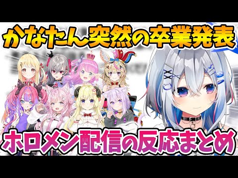 天音かなた卒業を知ったホロメンの配信中の反応まとめ 角巻わため 姫森ルーナ 猫又おかゆ 音乃瀬奏 響咲リオナ 博衣こより 綺々羅々ヴィヴィ 尾丸ポルカ ホロライブ切り抜き 