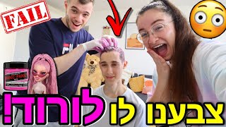 צבענו לאח של ניקיטה את השיער לורוד!! *כישלון נוראי*