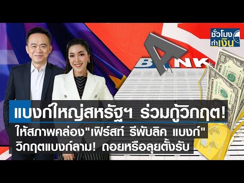 แบงก์ใหญ่สหรัฐฯ ร่วมกู้วิกฤต! - ให้สภาพคล่อง"เฟิร์สท์ รีพับลิค แบงก์" I TNN ชั่วโมงทำเงิน I 17-03-66