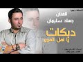 دبكات يا هل الهوى جهاد سليمان 2018دبكات معربا mp3