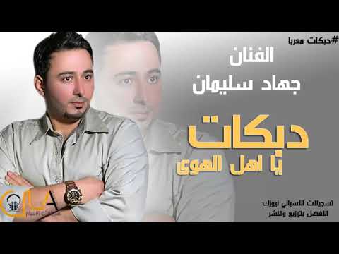 دبكات يا هل الهوى جهاد سليمان 2018 دبكات معربا