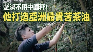 【今周刊】堅決不用中國籽！ 他打造亞洲最貴苦茶油