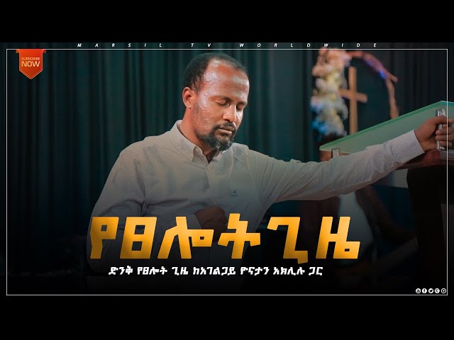 የፀሎት ጊዜ ከአገልጋይ ዮናታን አክሊሉ ጋር MAY 17,2021 MARSIL TV WORLDWIDE class=