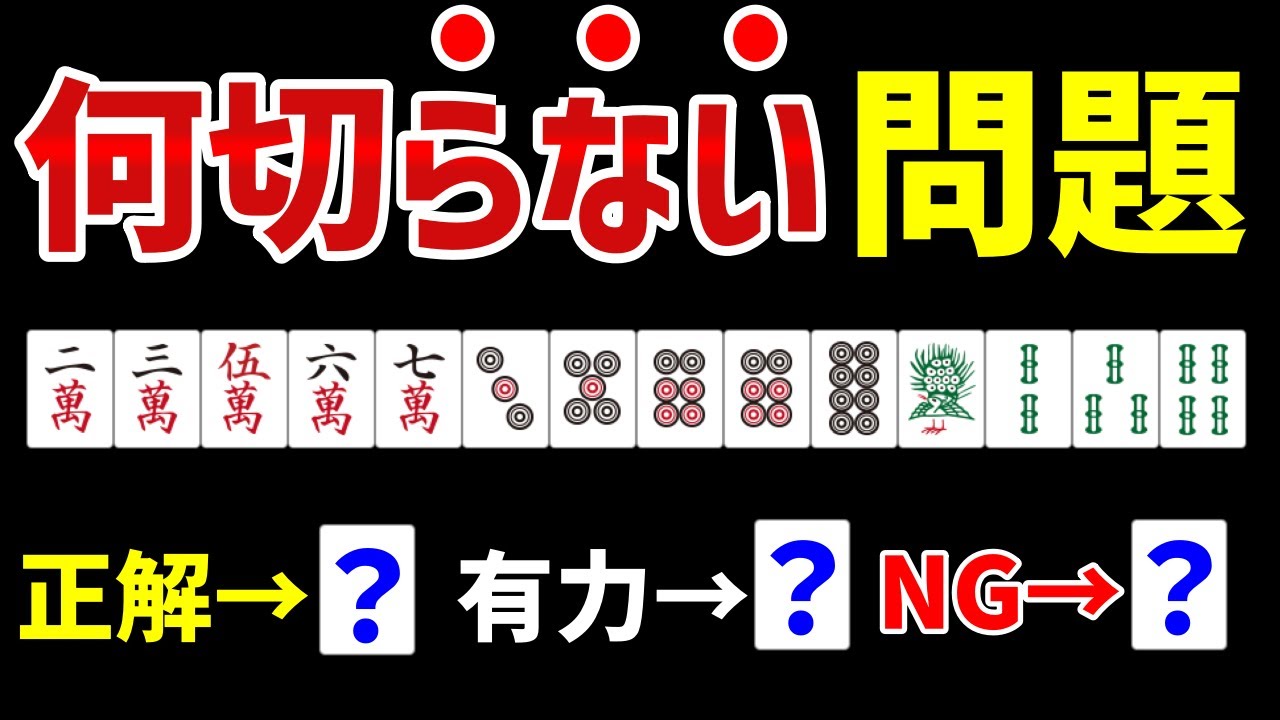 NG選択を避けて強くなる！普通の何切るより強くなるのに有効な何切らない問題９選