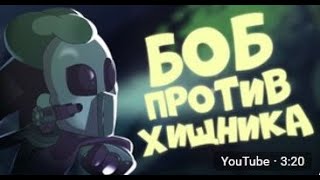 БОБ против хищника (эпизод 8, сезон 4)