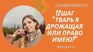 Созависимость. 12 шаг. Психологические права: 