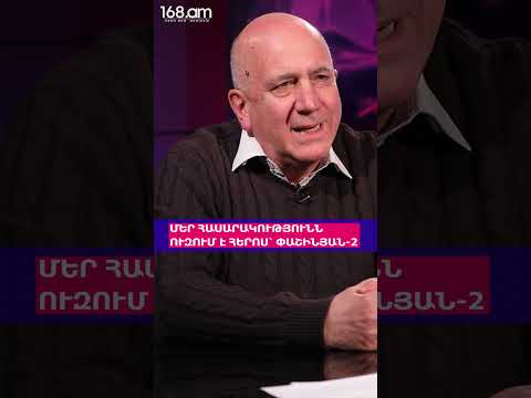 ՄԵՐ ՀԱՍԱՐԱԿՈՒԹՅՈՒՆՆ ՈՒԶՈՒՄ Է ՀԵՐՈՍ՝ ՓԱՇԻՆՅԱՆ-2. ԱՐԱՄ ԱԲՐԱՀԱՄՅԱՆ