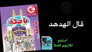 قال الهدهد - ألبوم يا مكة