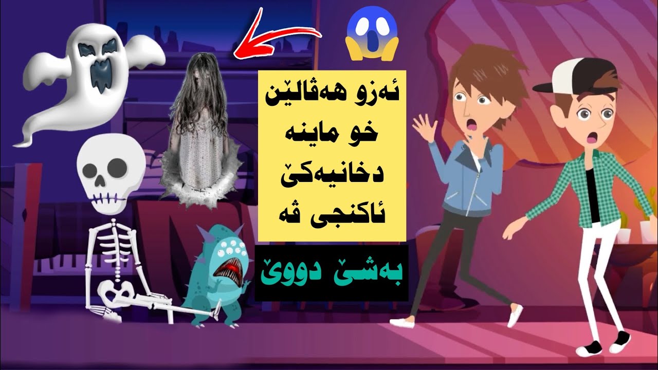 ئەزو هەڤالێت خو چوینە دخانیەکی ئاکنجی ڤە و ئەم ئاسی بوین بەشێ دووێ دوماهیك