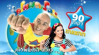 כוכב המשאלות ההצגה  יובל המבולבל