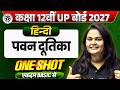 Class 12 Hindi Chapter 1 ll Pawan Dutika पवन दूतिका || One Shot || UP Board 2027