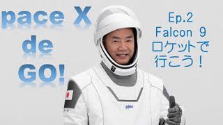 SpaceX de GO! エピソード2 Falcon 9ロケットで行こう！