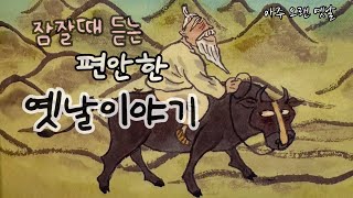 🌙잠잘때 듣는 편안한 옛날이야기/아랑 낭자의 원혼 등 5편/ 민담/설화/고전/전래동화