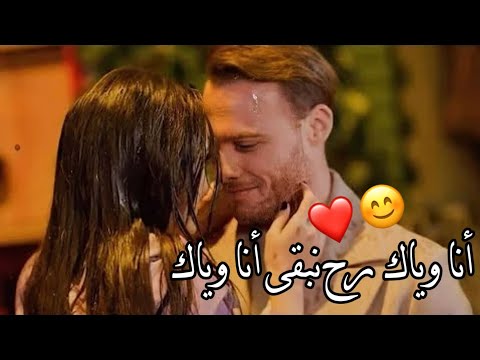 أنا وياك رح نبقى أنا وياك حالات واتس اب حب 2022 ايدا ساركان