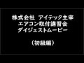 弊社が行っている「エアコン取付講習会」の様子を紹介します。主催株式会社アイテック