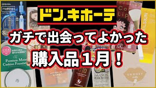 ドン・キホーテ購入コスメまとめ【2022年1月版】