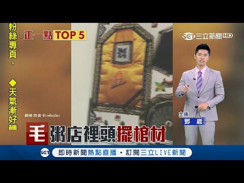 泰國粥店擺設有夠毛！裝潢擺放棺材.白色鮮花 還寫上"這四個字"｜主播 鄧崴｜【新聞正一點】20190315｜三立新聞台