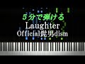 Laughter / Official髭男dism『コンフィデンスマンJP プリンセス編』主題歌【ピアノ初心者向け・楽譜付き】