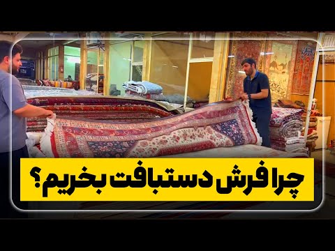 چرا فرش دستبافت بخریم