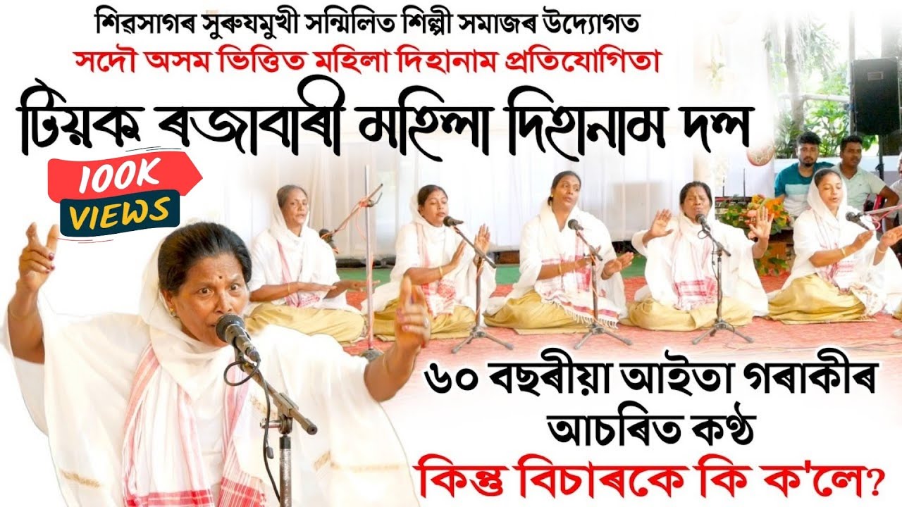 টিয়ক ৰজাবাৰী মহিলা দিহানাম দল | সদৌ অসম মহিলা দিহানাম প্ৰতিযোগিতা, শিৱসাগৰ | Dihanam | Dihanaam