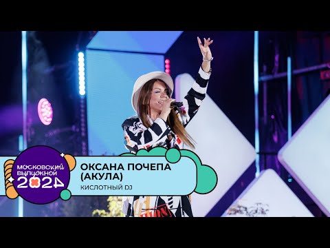 ОКСАНА ПОЧЕПА (АКУЛА) — КИСЛОТНЫЙ DJ | МОСКОВСКИЙ ВЫПУСКНОЙ 2024